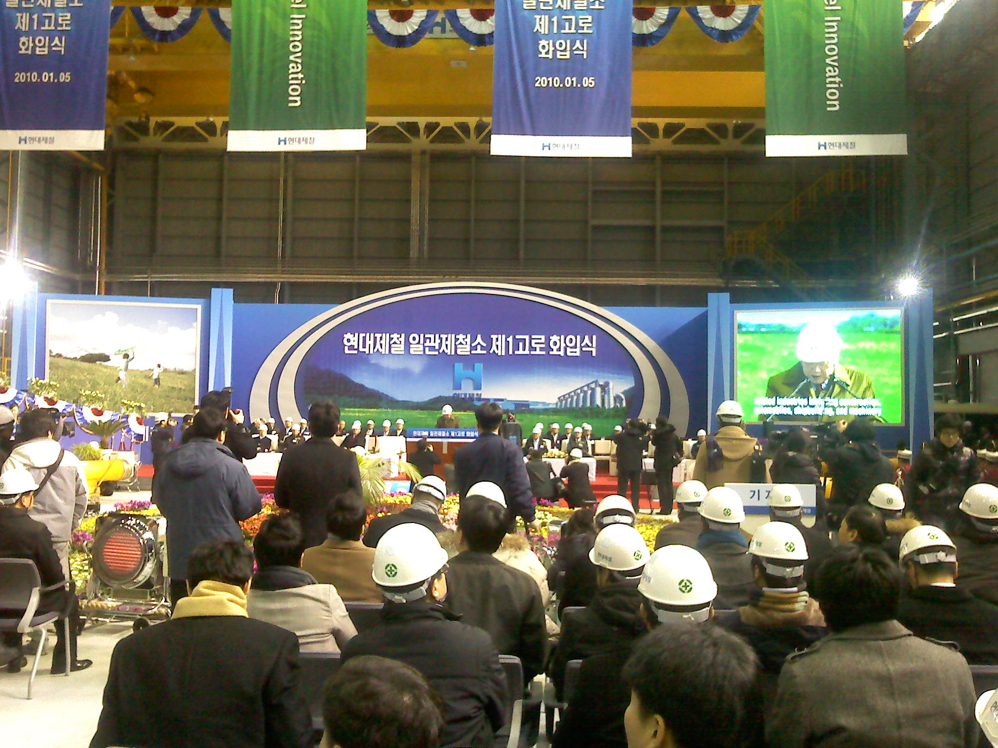 연초부터 내린 폭설도 현대 정몽구회장의 뜨거운 의지를 꺽지는 못했다.
현대제철은 1월 5일 국내 최초 민간 일관제철소 1고로 화입식을 가졌다.