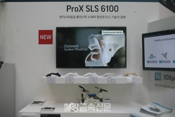 3D시스템즈가 선보인 SLS 방식 기반의 제품 생산용 프린터‘ProX SLS 6100’와 미국연방항공과 에어버스의 항공사용규격인증을 완료한 ‘나일론 12’ 계열의 소재를 활용한 출력물을 선보였다. (사진=뿌리뉴스)