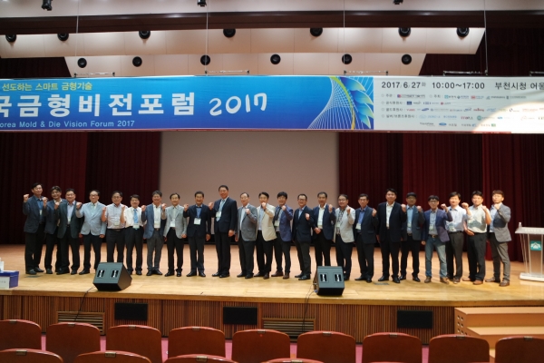 한국금형비전포럼 2017 행사 기념사진. (사진=(사)한국금형기술사회)