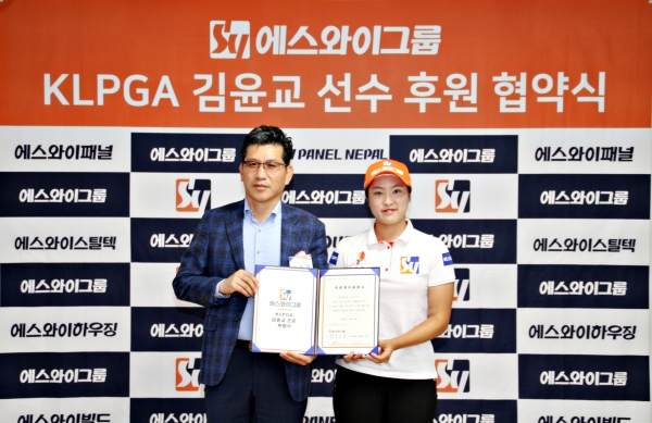 에스와이패널은 9일 오전 서울 강남구 역삼동 에스와이그룹 본사에서 프로골퍼 김윤교 선수와 후원계약 체결식을 가졌다. 조두영 사장(왼쪽)과 김윤교 선수(오른쪽)이 협약식에서 기념 사진을 찍고 있다. (사진제공=에스와이그룹)