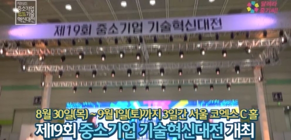제19회 중소기업 기술혁신대전 행사장면. (출처=중소벤처기업부)