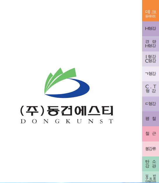 동건에스티가 발행한 규격집