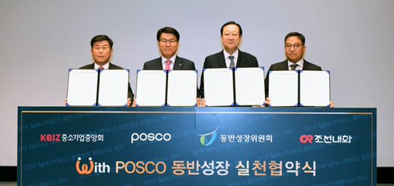 왼쪽부터 중소기업중앙회 박성택 회장, 포스코 최정우 회장, 동반성장위원회 권기홍 위원장, 조선내화 이인옥 회장