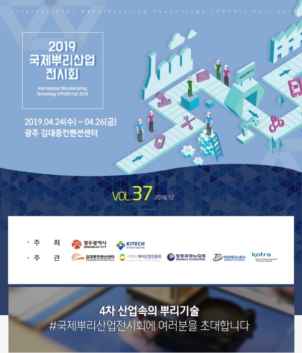 ‘2019 국제뿌리산업전시회’ 브로셔. (출처=김대중컨벤션센터)