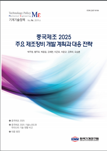 ‘중국제조 2025 주요 제조장비 개발 계획과 대응전략’ 표지. (출처=기계연구원)
