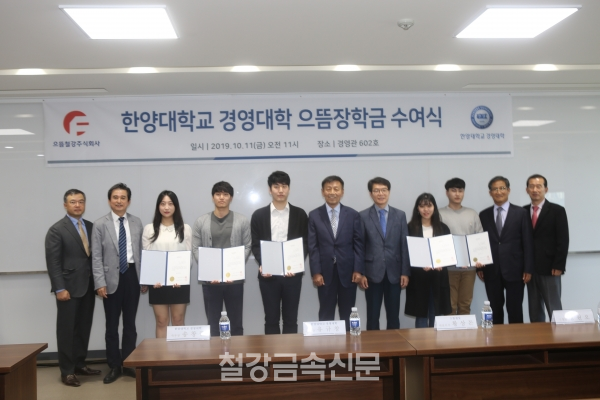 한양대학교 경영대학 으뜸장학금 수여식. (사진=철강금속신문)