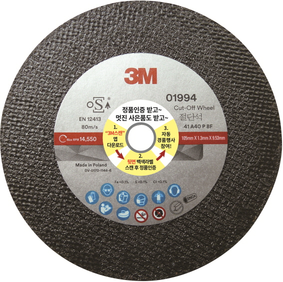 한국쓰리엠의 ‘3M™ New PN1994 절단석’. (사진=한국쓰리엠)
