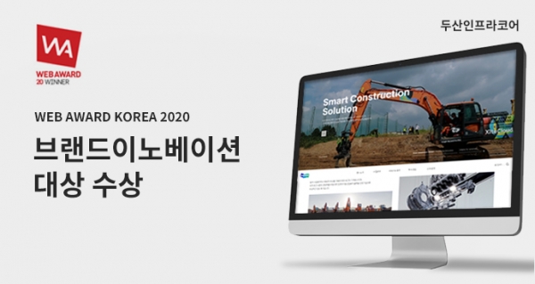 두산인프라코어가 ‘웹어워드 코리아 2020’에서 브랜드이노베이션 대상을 수상했다. 사진은 두산인프라코어 웹사이트 모습. (사진=두산인프라코어)