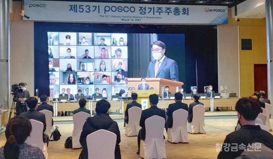 포스코가 12일 오전 서울 포스코센터에서 제53기 정기주주총회를 개최했다. 이번 주총은 온·오프라인으로 동시에 진행됐다.