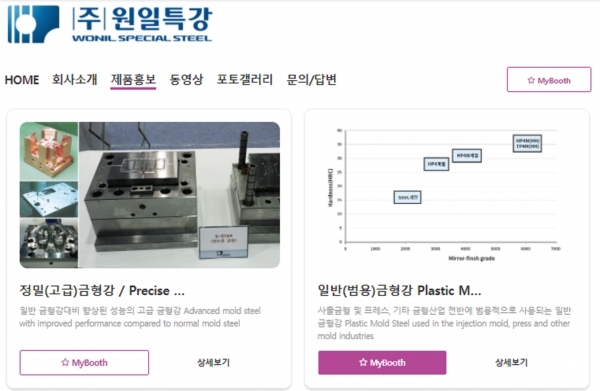 특수강업계가 ‘INTERMOLD KOREA 2021’ 후원을 통해 금형업계와의 상생에 나섰다. 사진은 원일특강의 온라인 홍보부스 캡처. (출처=INTERMOLD KOREA 2021 홈페이지)
