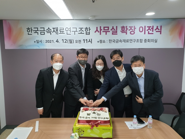 한국금속재료연구조합이 새로 옮긴 사무실에서 이전식을 열었다. 사진 오른쪽부터 현대제철 김용희 실장, 인하대 장웅성 교수, 산업부 조은형 사무관,  한국금속재료연구조합 이민철 이사장, 김영주 사무국장.