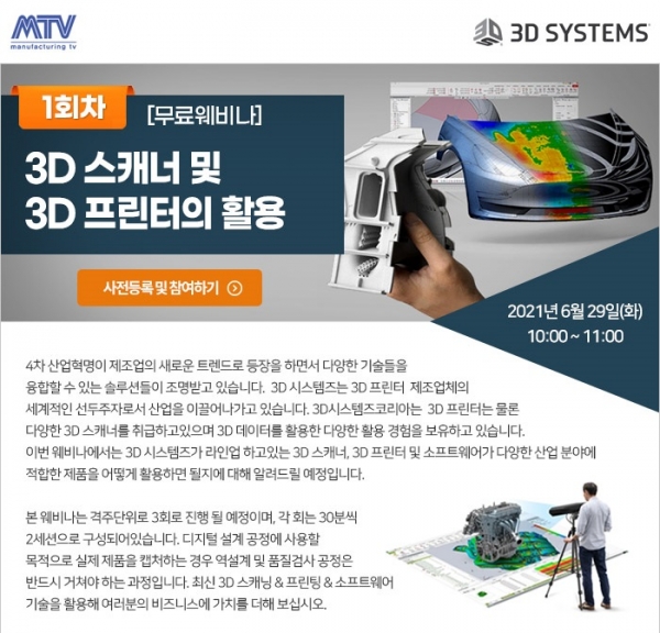 ‘3D 스캐너 및 3D프린터의 활용’ 웨비나 브로셔. (출처=3D시스템즈코리아)