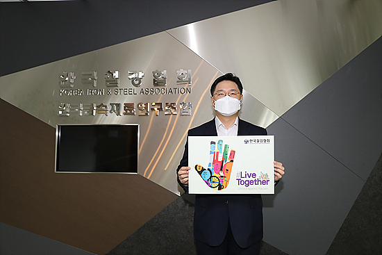 한국철강협회 변영만 상근 부회장이 1일, 인종차별 반대 글로벌 캠페인 ‘리브 투게더(Live Together)’에 참여했다.