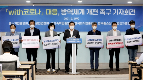 with코로나 대응 방역체계 개편 촉구 기자회견. (사진=중소기업중앙회)