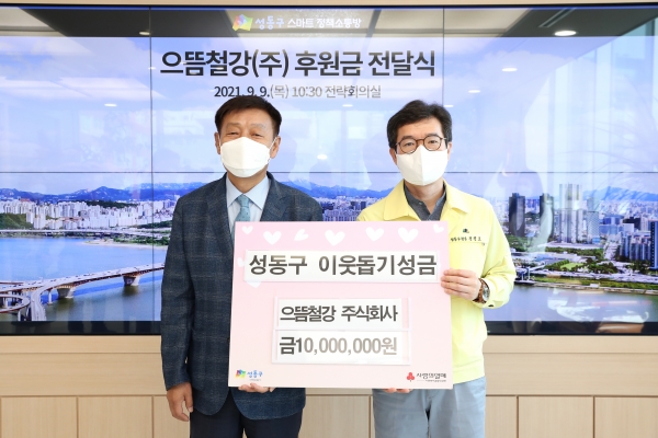 황상돈 으뜸철강 대표이사(왼쪽)와 정원오 성동구청장이 9일 열린 후원금 전달식 후 기념촬영을 하고 있다.