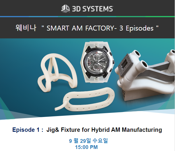 적층제조 스마트 팩토리 웨비나 시리즈 브로셔. (출처=3D시스템즈)