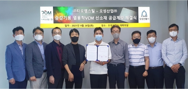 티오엠스틸이 오성산업과 승강기용 열융착VCM 신소재 공급계약을 체결하고 기념사진을 찍고 있다. 좌측으로부터 티오엠스틸 김영현 실장, 신학열 부사장, 박종열 연구소장, 강용제 대표, 오성산업최정락 대표,박성환 CEO,정윤홍 팀장,권성수 실장,김영규 팀장 (사진=티오엠스틸)