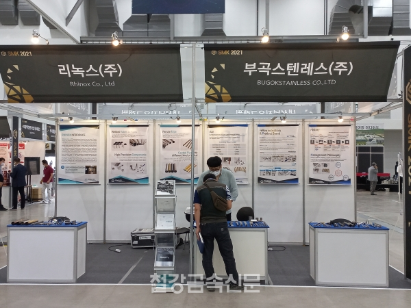 부곡스텐레스·리녹스의 ‘SMK 2021’ 부스 전경. (사진=철강금속신문)