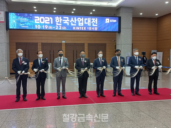 ‘2021 한국산업대전’ 개막 테이프 커팅식. (사진=철강금속신문)
