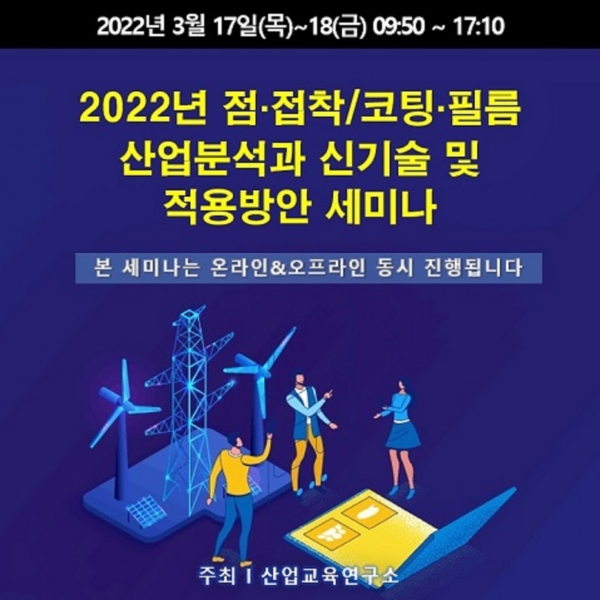 2022년 점·접착-코팅·필름 산업분석과 신기술 및 적용방안 세미나 브로셔. (출처=산업교육연구소)