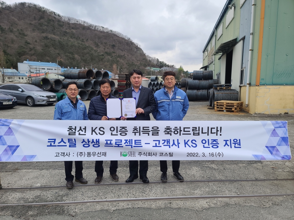 (좌측부터) 코스틸이 무료 컨설팅을 통해 동우선재의 철선 KS 인증 취득을 도왔다. 코스틸 윤민식 프로, 동우선재 변동우 대표이사, 코스틸 이석태 마케팅세일즈본부장,  코스틸 김광덕 품질출하팀장.