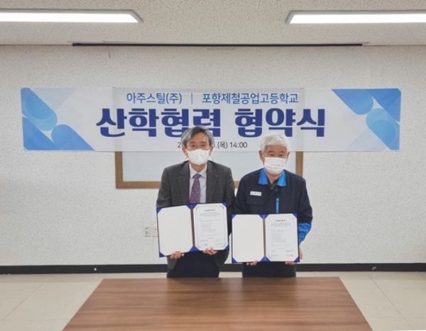 이성열(왼쪽) 포항제철공업고등학교 교장과 이학연(오른쪽) 아주스틸 대표가 산학협력체결식 후 기념 사진을 촬영하고 있다. (사진제공=아주스틸)