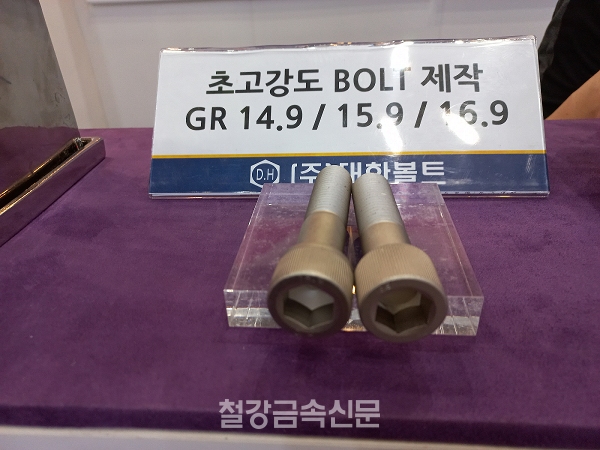 대한볼트가 선보인 GR 16.9의 초고강도 육각소켓렌치볼트 신제품. (사진=철강금속신문)
