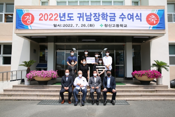 26일 최석우 경남스틸 대표이사 (앞줄 오른쪽서 두번째)가 창신고를 찾아 창신고 교장, 창신기독학원 임원 등이 참석한 가운데 귀남장학금 수여식 기념촬영을 하고 있다. (사진=경남스틸)