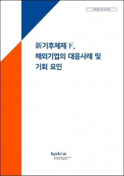 ‘新기후체제下, 해외기업의 대응사례 및 기회 요인’ 보고서 표지. (사진=KOTRA)