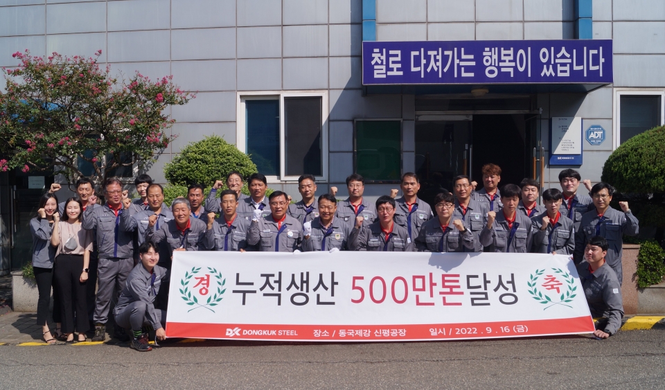 동국제강 일반형강 생산 500만톤 기념 조형물 제막식 단체사진.