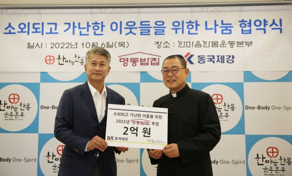 6일 명동성당 카톨릭회관에서 열린 ‘소외되고 가난한 이웃들을 위한 나눔 협약식’에서 장세욱 동국제강 부회장(좌)과 백광진 신부 명동밥집센터장(우)이 기념사진을 촬영하고 있다.
