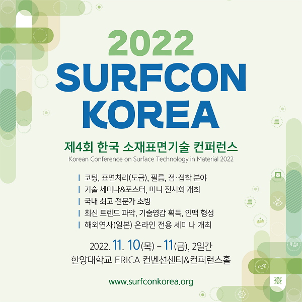 ‘제4회 한국 소재표면기술 컨퍼런스’ 배너. (사진=접착코팅협회)