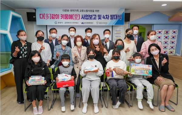 광양제철소가 다문화가정 자녀의 건강한 성장과 부모-자녀 간 관계 회복 등을 지원하는 다(多)같이 키움애(愛) 4차년도 사업 발대식을 가졌다.