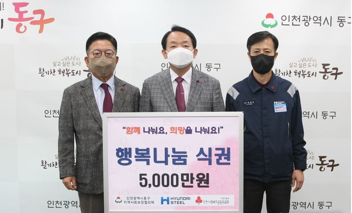 인천 동구청에서 열린 행복나눔식권 후원식에서 양종오 현대제철 인천 공장장 등 참석자들이 기념촬영을 하고 있다. (사진=현대제철)