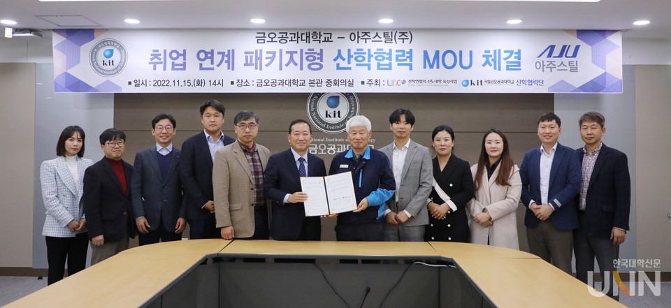 아주스틸은 구미 금오공과대학교와 함께 LINC 3.0 핵심 인재 육성을 위한 취업 연계 패키지형 산학협력 업무 협약(MOU)을 체결했다.