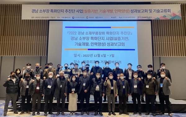 2022년 경남 소부장 특화단지 사업 성과보고회. (사진=경남TP)