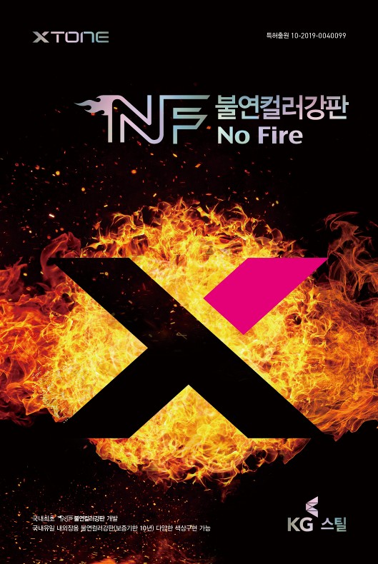 KG스틸이 크롬 성분을 배제한 ‘논크롬(Non-Cr) 불연항균’ 컬러강판을 국내 최초로 개발했다. (사진=KG스틸)