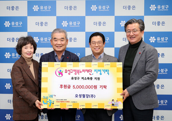 (왼쪽부터) 김홍혜 유성구 행복누리재단 이사장과 오성철강 유재욱 회장, 오성철강 유동현 대표이사, 정용래 유성구청장이 후원금 기탁 기념촬영을 하고 있다.