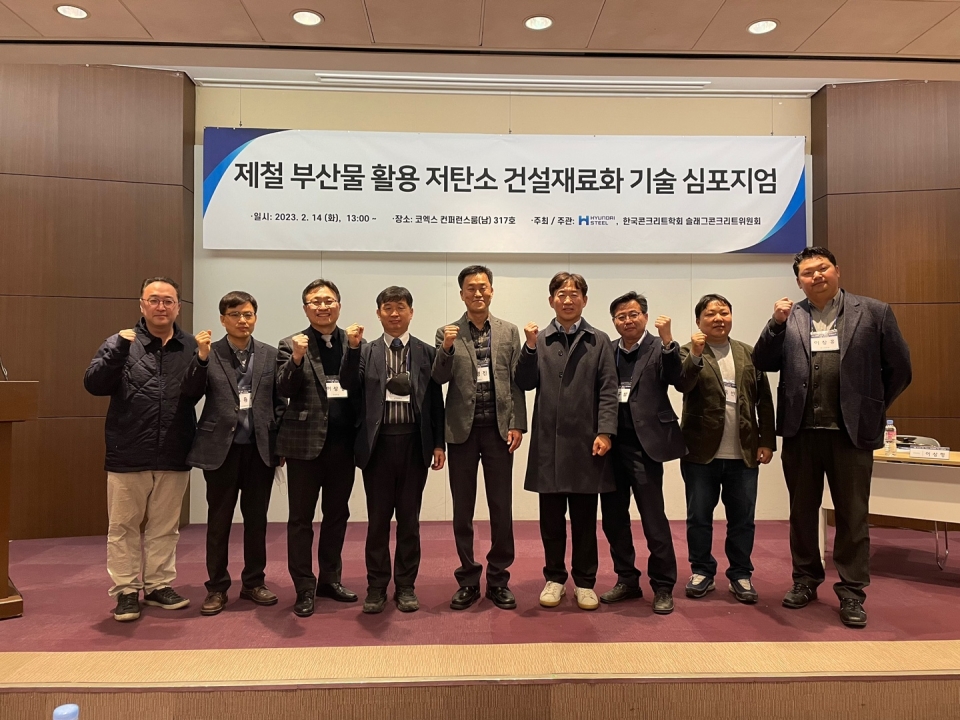 현대제철은 지난 14일 서울 강남구 코엑스에서 한국콘크리트학회 산하 슬래그콘크리트위원회와 공동으로 ‘제철 부산물 활용 저탄소 건설재료화 기술 심포지엄’을 개최했다. 사진=철강금속신문