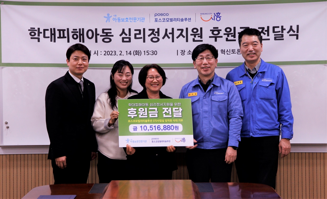 왼쪽부터 시흥시아동보호전문기관 이필승 관장, 시흥시 아동돌봄과 문주연 팀장, 조임경 과장, 포스코모빌리티솔루션 STS사업실 임지암 실장, 나계동 그룹장