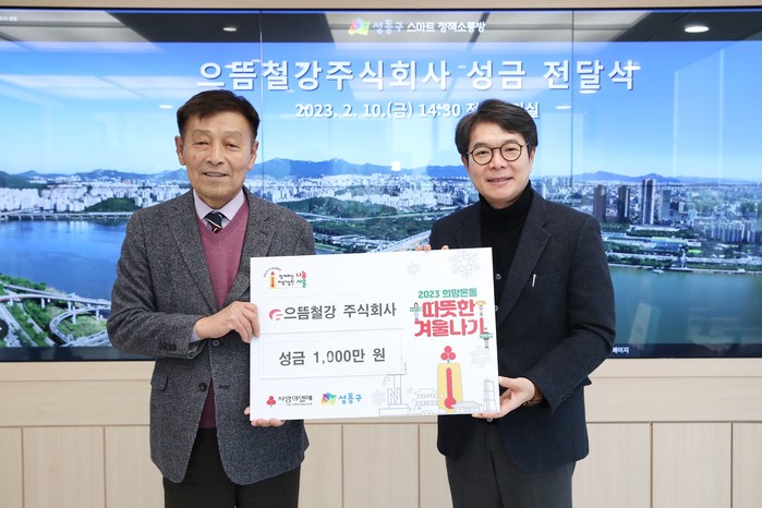 (사진 왼쪽)으뜸철강 황상돈 대표가 성동구청을 반뭉해 성금을 전달했다