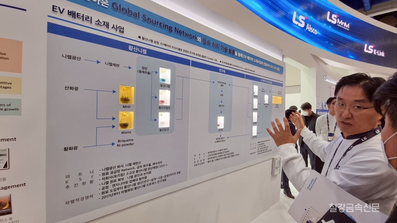LS MnM 관계자가 황산니켈 사업에 대해 설명하고 있다.