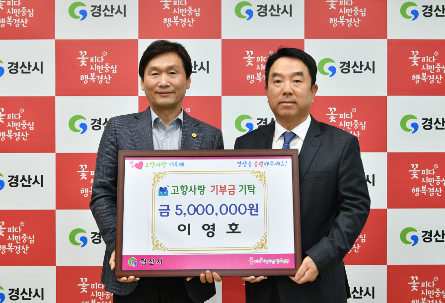 이영호 조일알미늄 대표가 고향사랑 기부금 500만 원을 경산시에 기부했다. 조현일 경산시장(왼쪽)과 이영호 조일알미늄 대표이사(오른쪽)