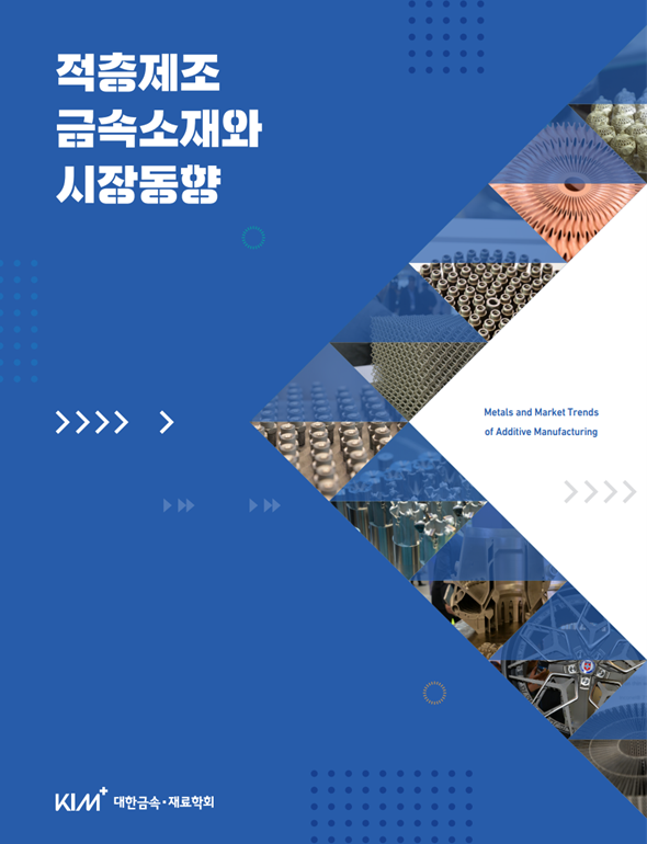 대한금속재료학회가 발간한 적층 제조 금속 소재와 시장동향. 강민철 박사와 홍순직 교수가 책임 집필에 나섰다.