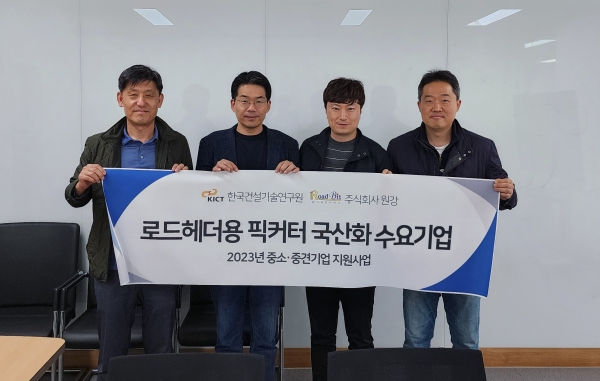 원강과 한국건설기술연구원(KICT) 관계자가 기념촬영하고 있다. (사진=원강)