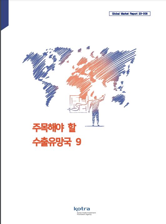 ‘주목해야 할 수출 유망국 9’ 보고서 표지. (사진=KOTRA)