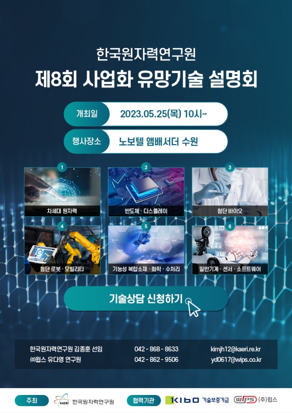 제8회 사업화 유망 원자력 기술 설명회 포스터. (출처=원자력연구원)