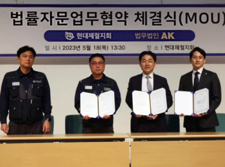 현대제철(대표 안동일)지회와 법무법인AK 관계자들이 조합원의 권익 보호와 증진을 위한 업무협약을 맺고 기념촬영을 하고 있다. 법무법인 AK제공