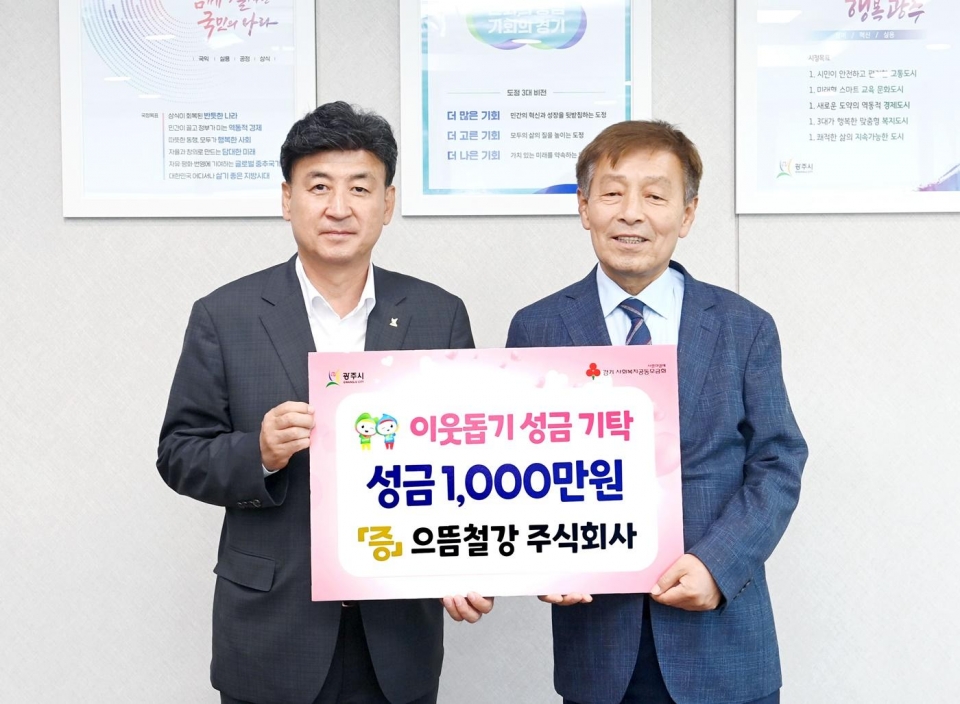 (사진 오른쪽) 으뜸철강 황상돈 대표가 광주시청을 방문해 방세환 광주시장(왼쪽)을 만나고 이웃돕기 성금 1,000만원을 시에 기탁했다.