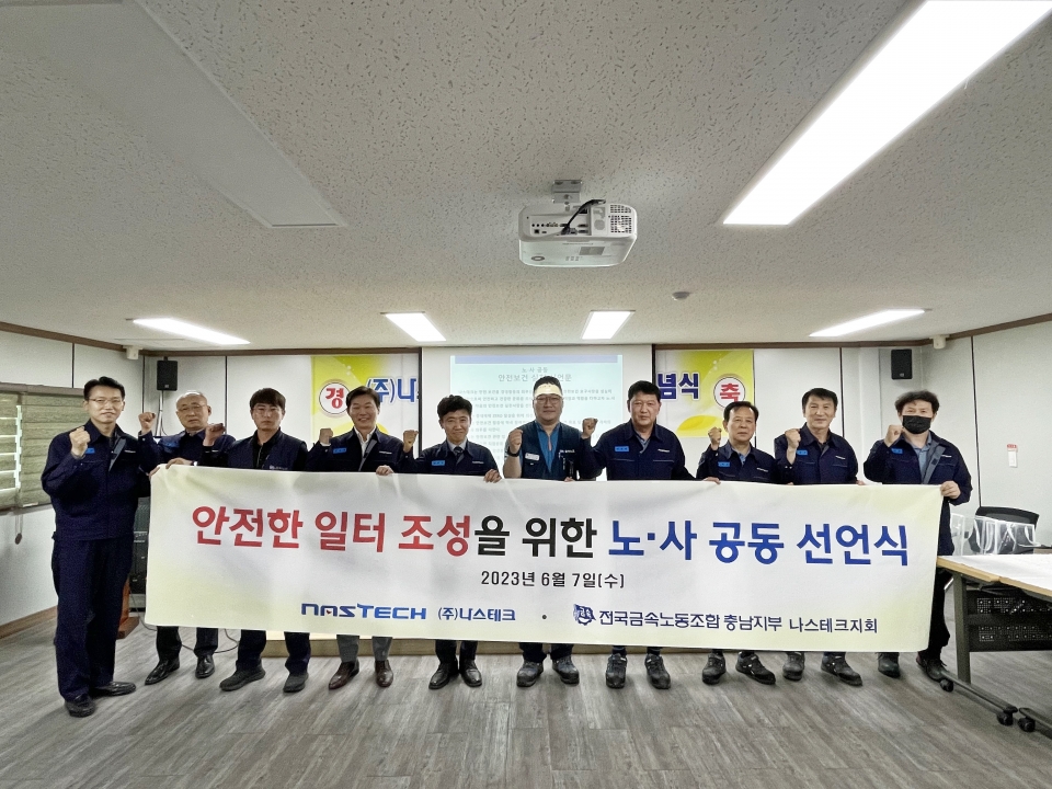 [사진] 지난 7일 충남 아산시 나스테크 본사에서 진행된 안전경영선포식에서 사측과 전국금속노동조합 충남지부 나스테크지회 등 관계자들이 안전한 일터 조성을 위한 노사 공동 선언을 선언한 후 기념촬영을 하고 있다./ 나스테크 제공 